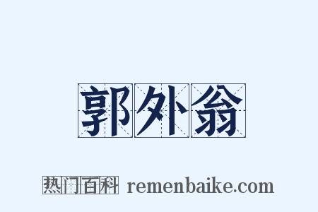 郭外翁是什么意思的图片